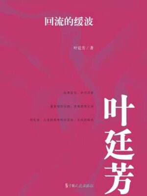 cover image of 回流的缓波
